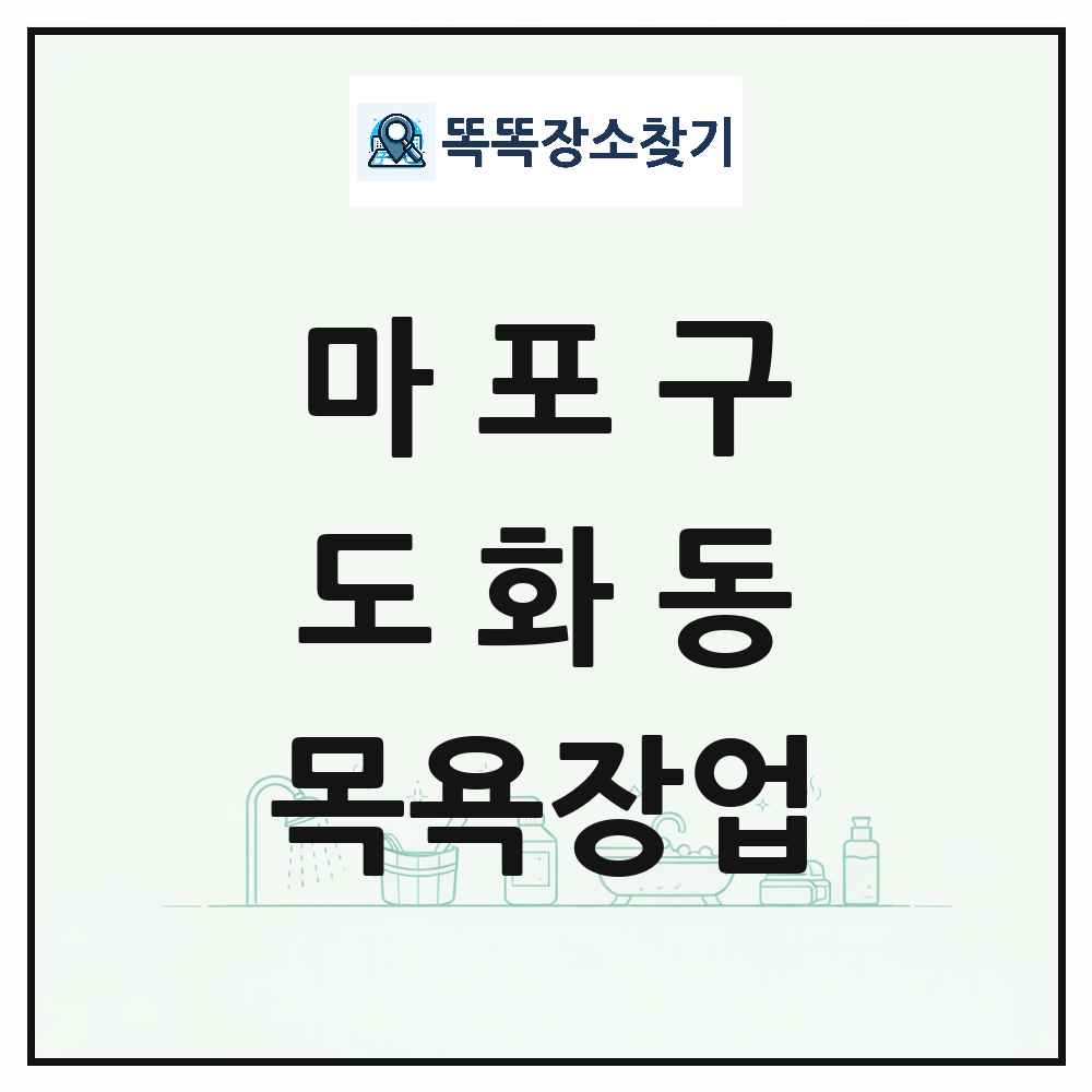 서울특별시 마포구 도화동 대중목욕탕 찜질방 사우나 목욕장업 목록 및 상세정보 썸네일