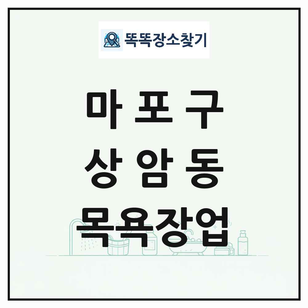 서울특별시 마포구 상암동 대중목욕탕 찜질방 사우나 목욕장업 목록 및 상세정보 썸네일