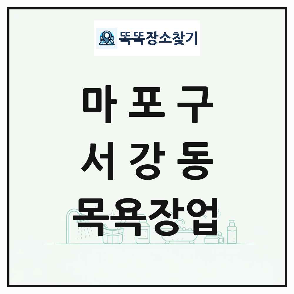 서울특별시 마포구 서강동 대중목욕탕 찜질방 사우나 목욕장업 목록 및 상세정보 썸네일