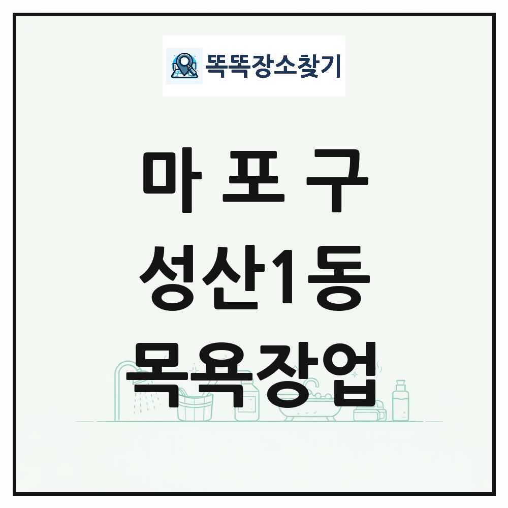 서울특별시 마포구 성산1동 대중목욕탕 찜질방 사우나 목욕장업 목록 및 상세정보 썸네일