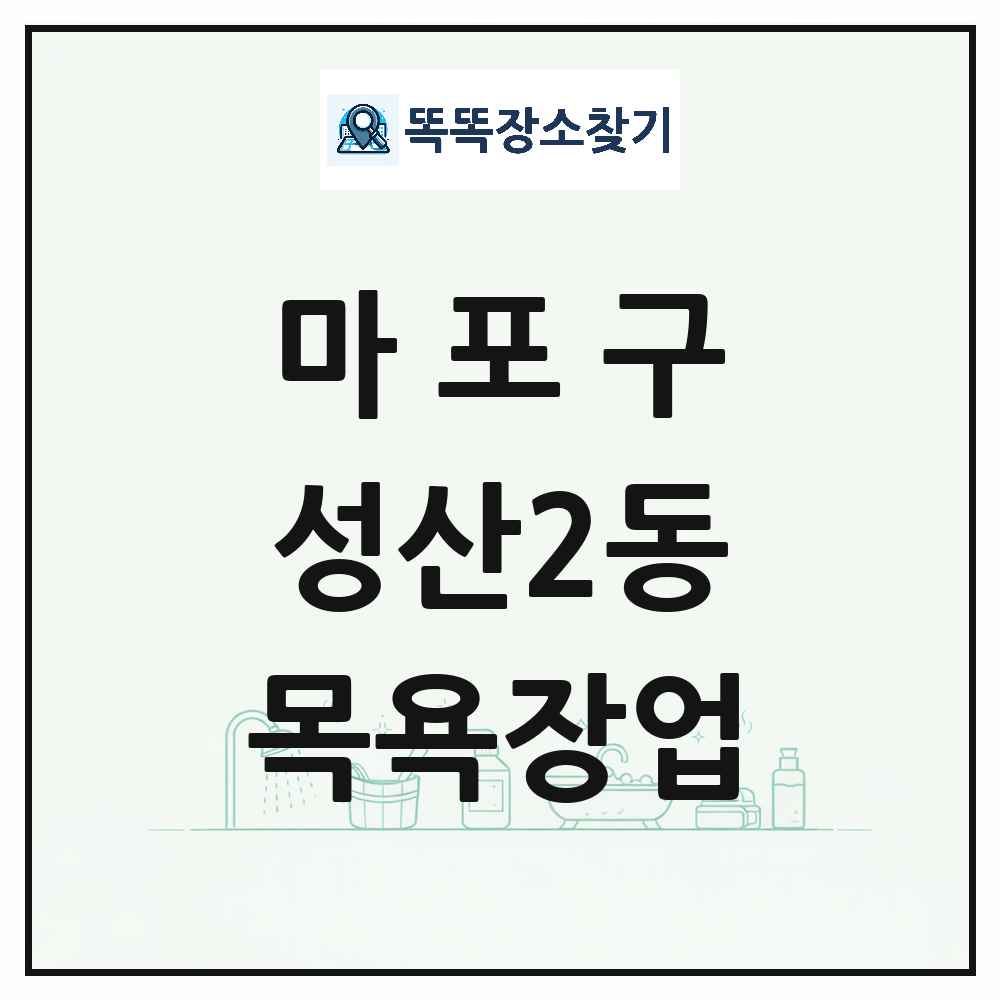 서울특별시 마포구 성산2동 대중목욕탕 찜질방 사우나 목욕장업 목록 및 상세정보 썸네일