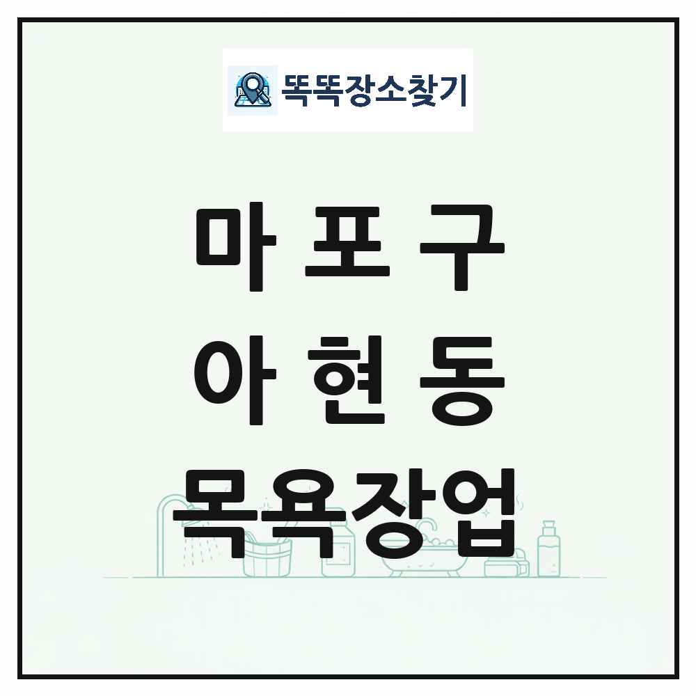 서울특별시 마포구 아현동 대중목욕탕 찜질방 사우나 목욕장업 목록 및 상세정보 썸네일