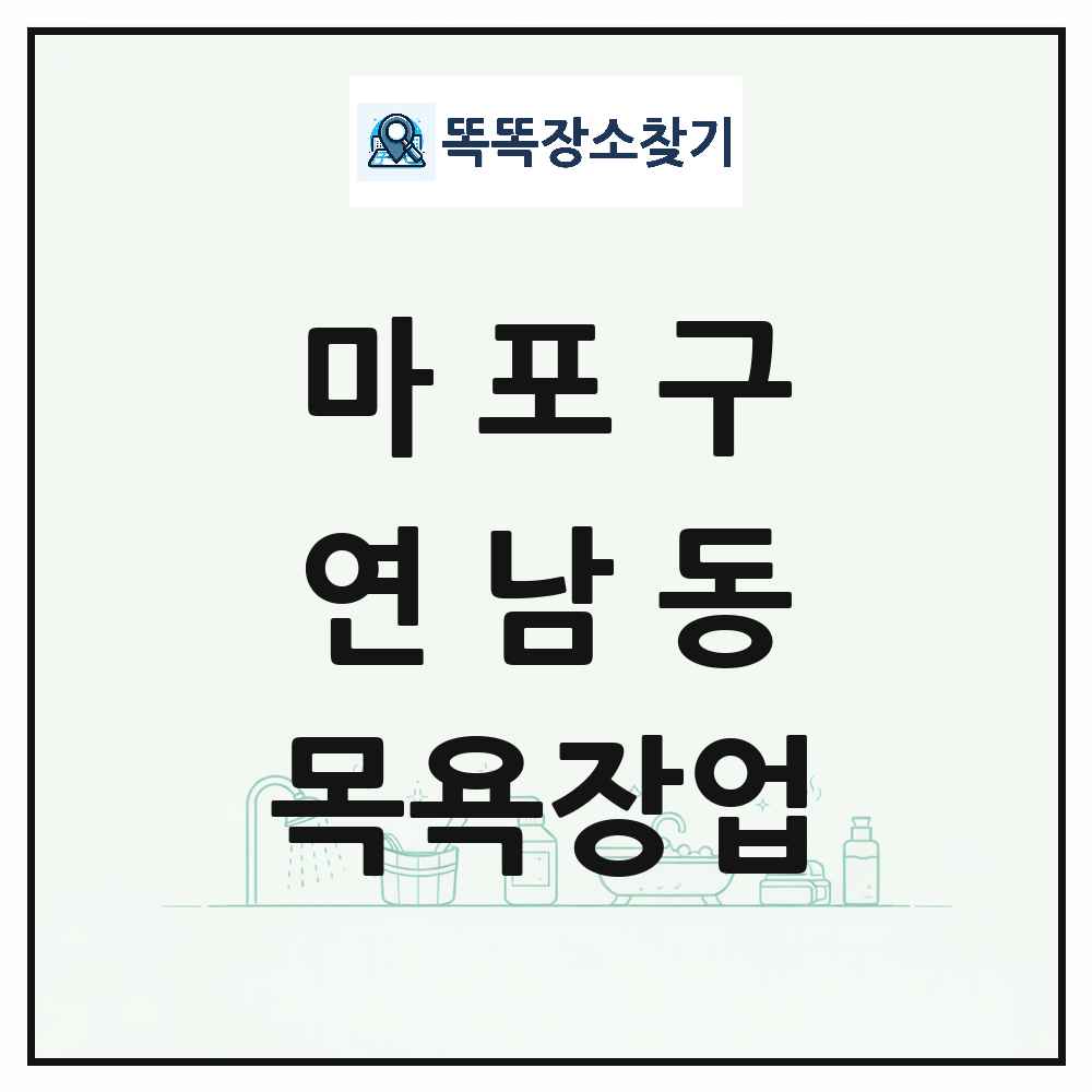서울특별시 마포구 연남동 대중목욕탕 찜질방 사우나 목욕장업 목록 및 상세정보 썸네일