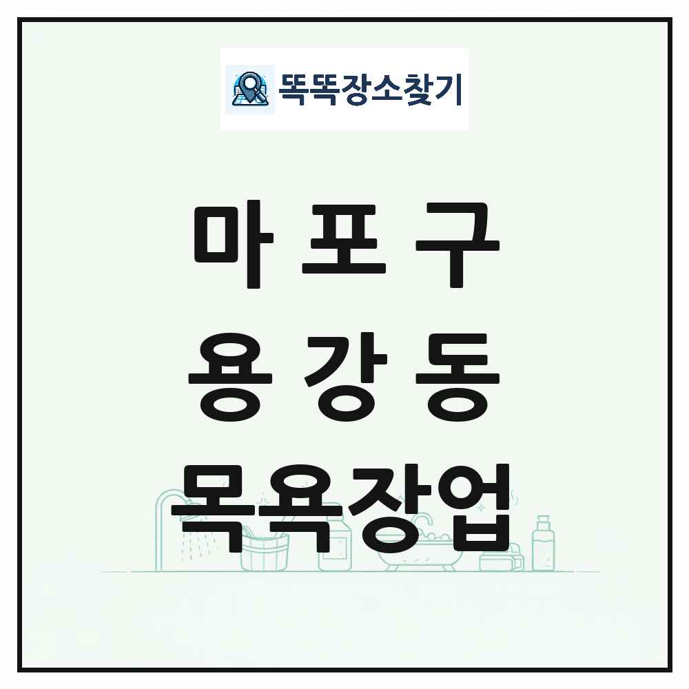 서울특별시 마포구 용강동 대중목욕탕 찜질방 사우나 목욕장업 목록 및 상세정보 썸네일