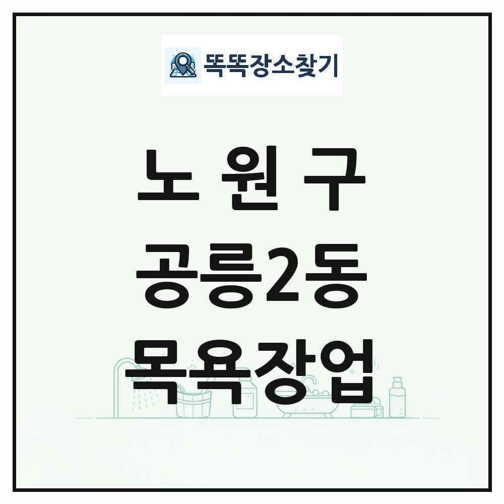 서울특별시 노원구 공릉2동 대중목욕탕 찜질방 사우나 목욕장업 목록 및 상세정보 썸네일