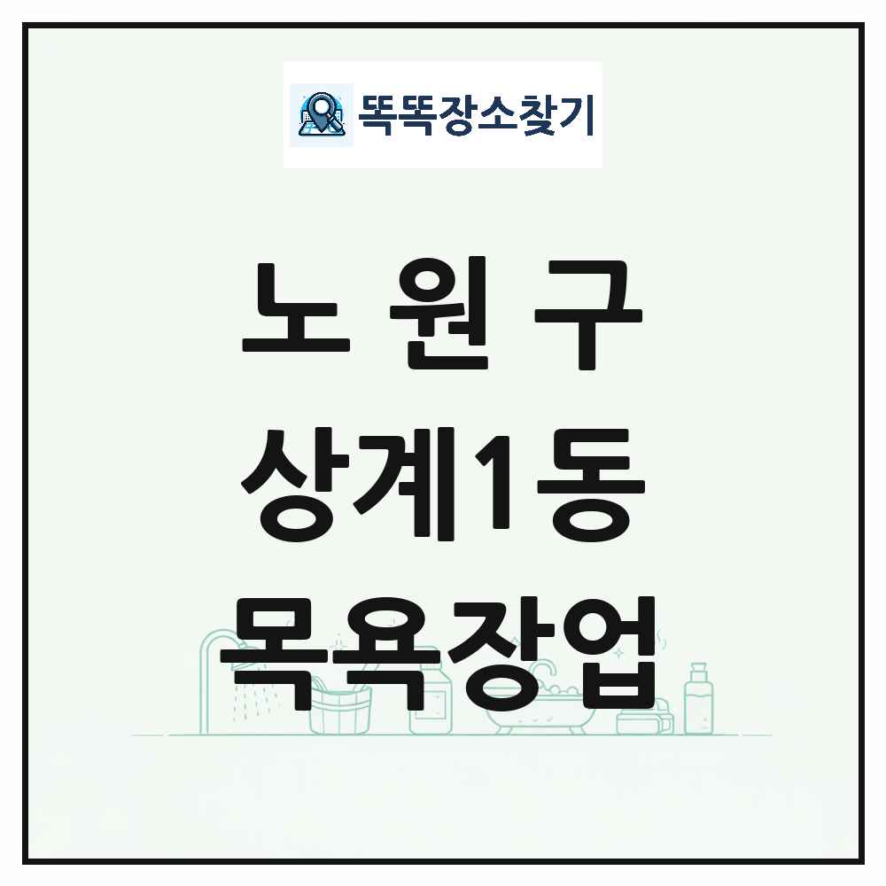 서울특별시 노원구 상계1동 대중목욕탕 찜질방 사우나 목욕장업 목록 및 상세정보 썸네일