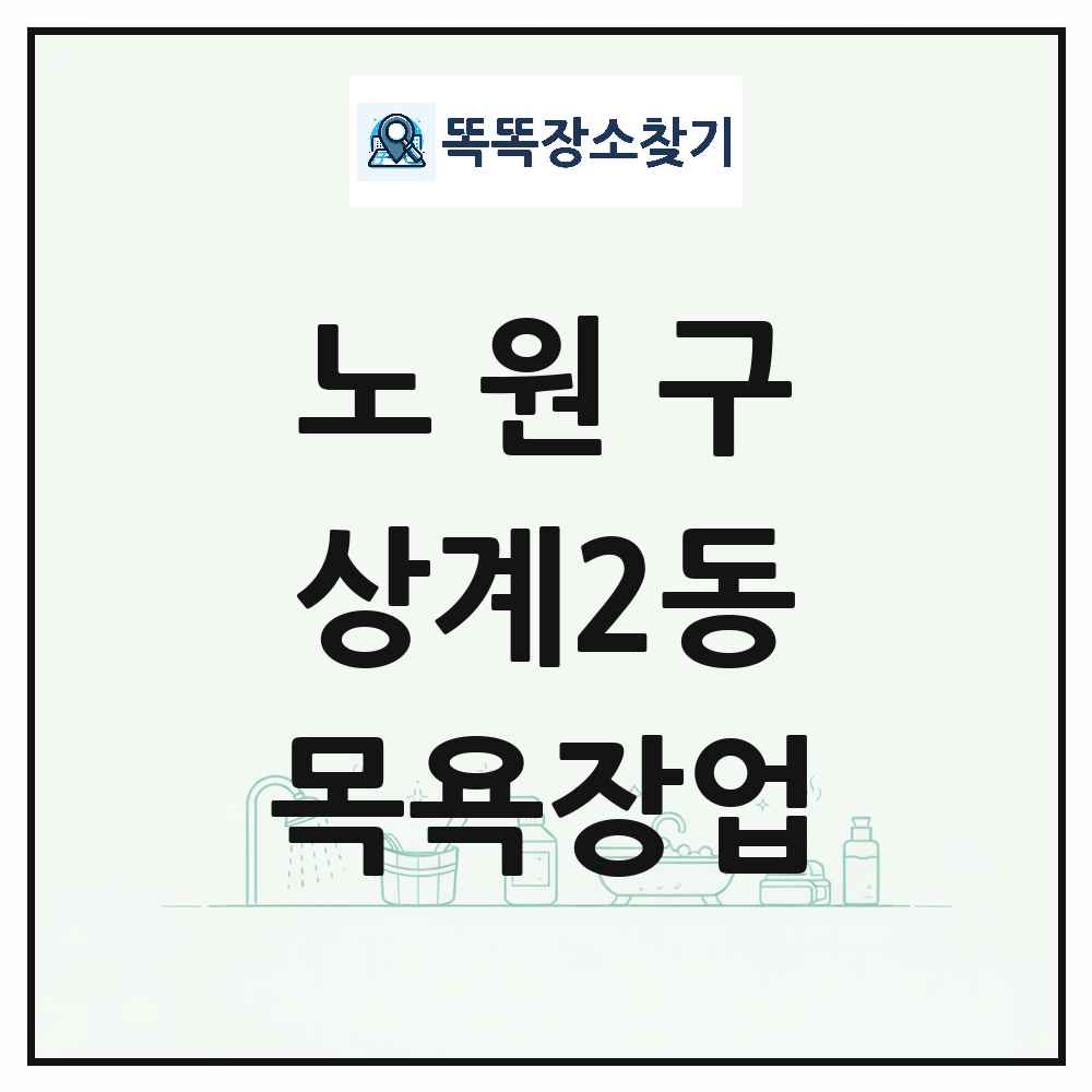 서울특별시 노원구 상계2동 대중목욕탕 찜질방 사우나 목욕장업 목록 및 상세정보 썸네일