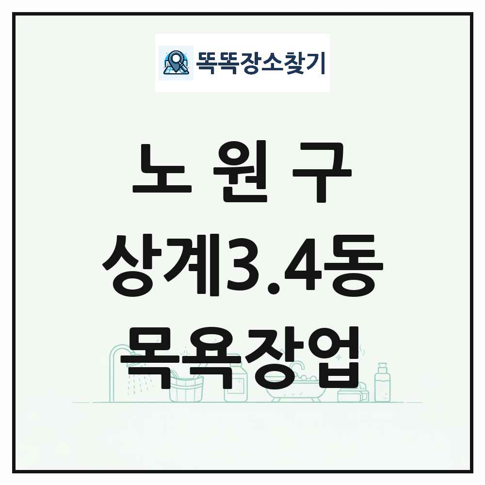 서울특별시 노원구 상계3.4동 대중목욕탕 찜질방 사우나 목욕장업 목록 및 상세정보 썸네일