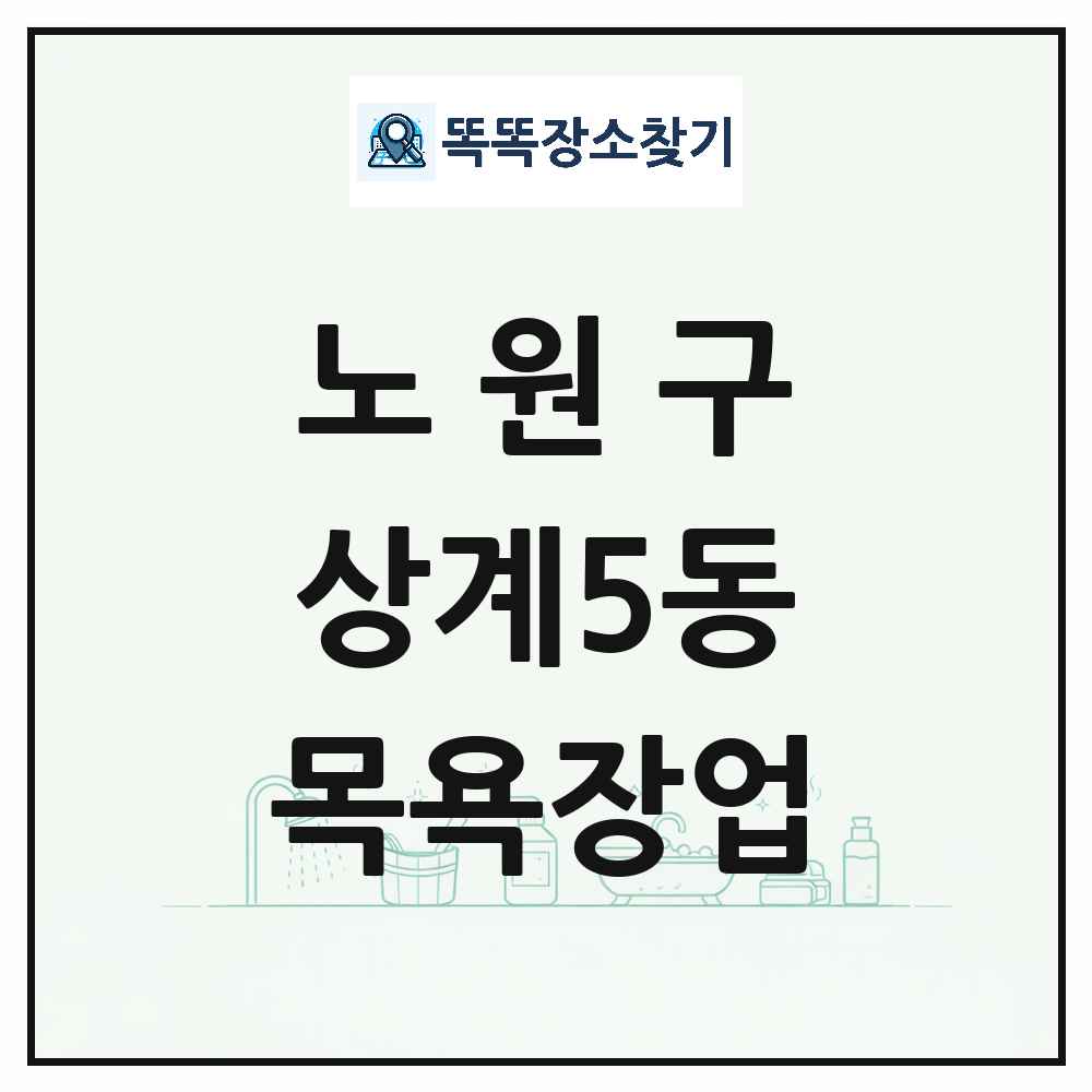 서울특별시 노원구 상계5동 대중목욕탕 찜질방 사우나 목욕장업 목록 및 상세정보 썸네일