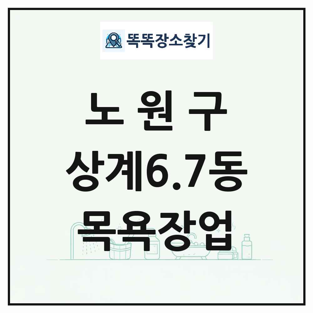 서울특별시 노원구 상계6.7동 대중목욕탕 찜질방 사우나 목욕장업 목록 및 상세정보 썸네일