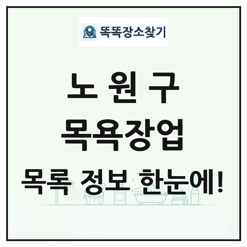 서울특별시 노원구 대중목욕탕 찜질방 사우나 목욕장업 목록 및 상세정보 썸네일
