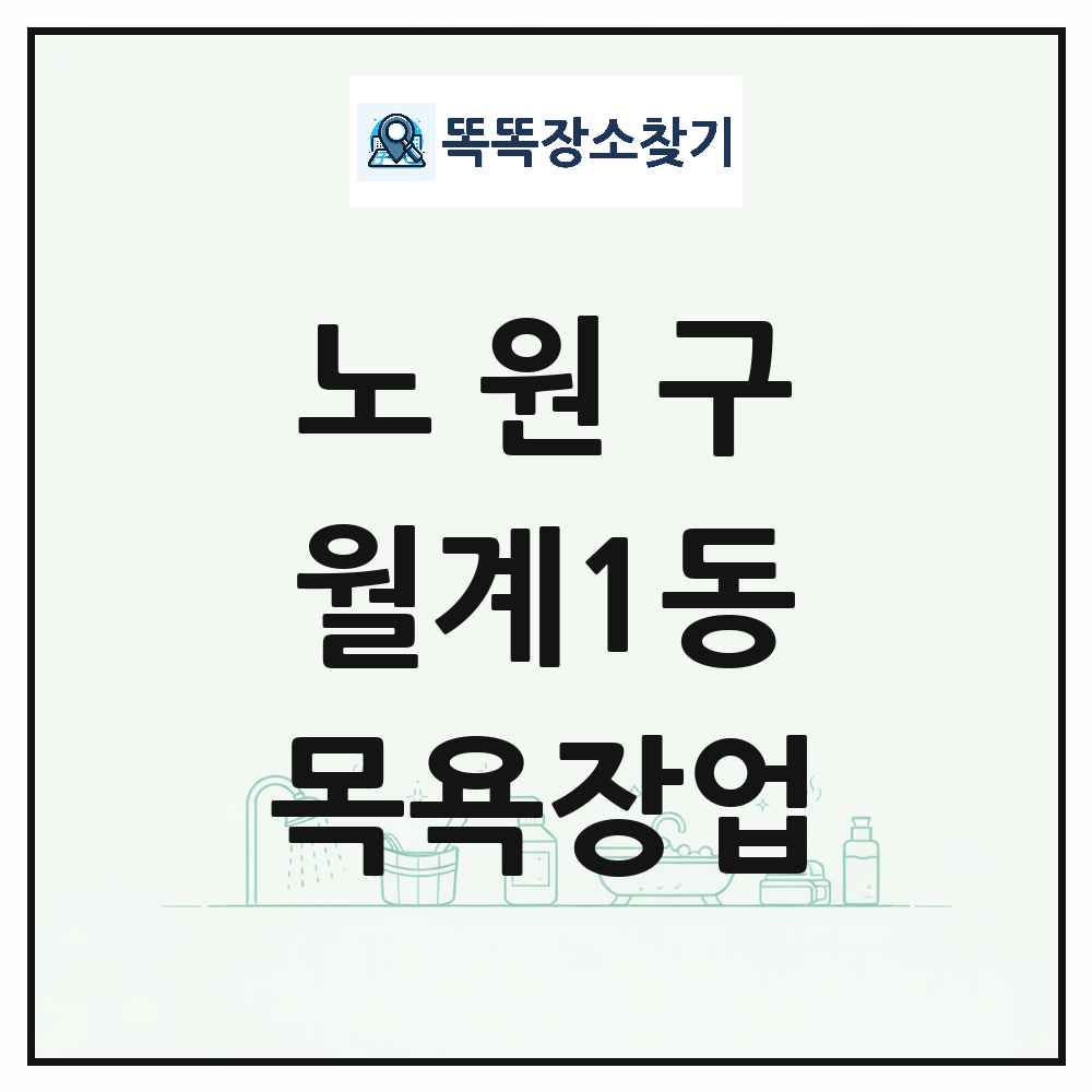 서울특별시 노원구 월계1동 대중목욕탕 찜질방 사우나 목욕장업 목록 및 상세정보 썸네일