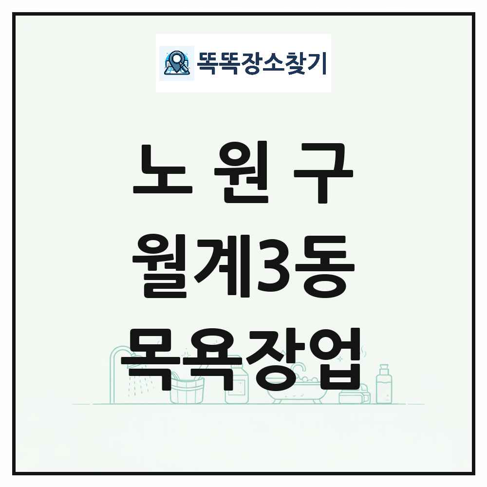서울특별시 노원구 월계3동 대중목욕탕 찜질방 사우나 목욕장업 목록 및 상세정보 썸네일