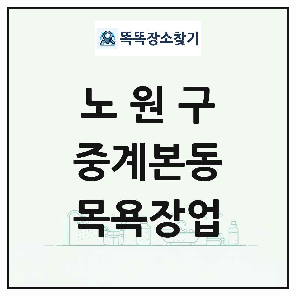 서울특별시 노원구 중계본동 대중목욕탕 찜질방 사우나 목욕장업 목록 및 상세정보 썸네일