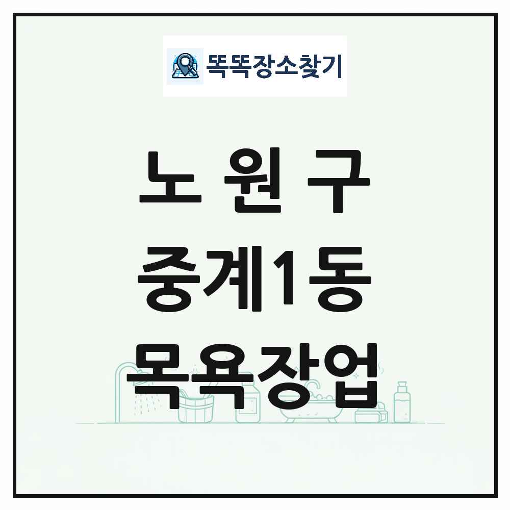 서울특별시 노원구 중계1동 대중목욕탕 찜질방 사우나 목욕장업 목록 및 상세정보 썸네일