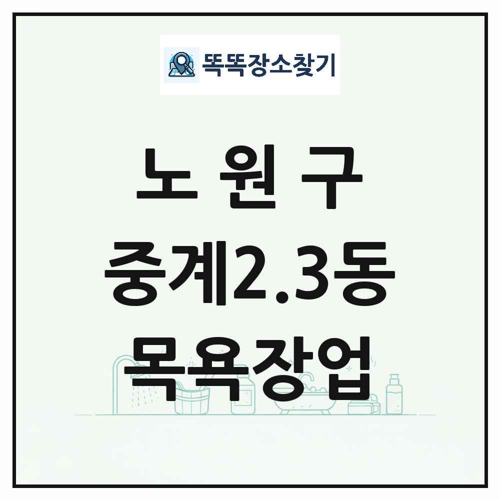 서울특별시 노원구 중계2.3동 대중목욕탕 찜질방 사우나 목욕장업 목록 및 상세정보 썸네일