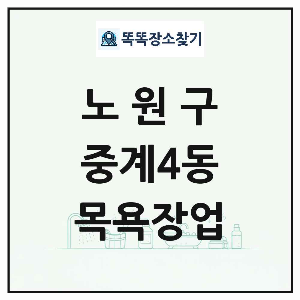 서울특별시 노원구 중계4동 대중목욕탕 찜질방 사우나 목욕장업 목록 및 상세정보 썸네일