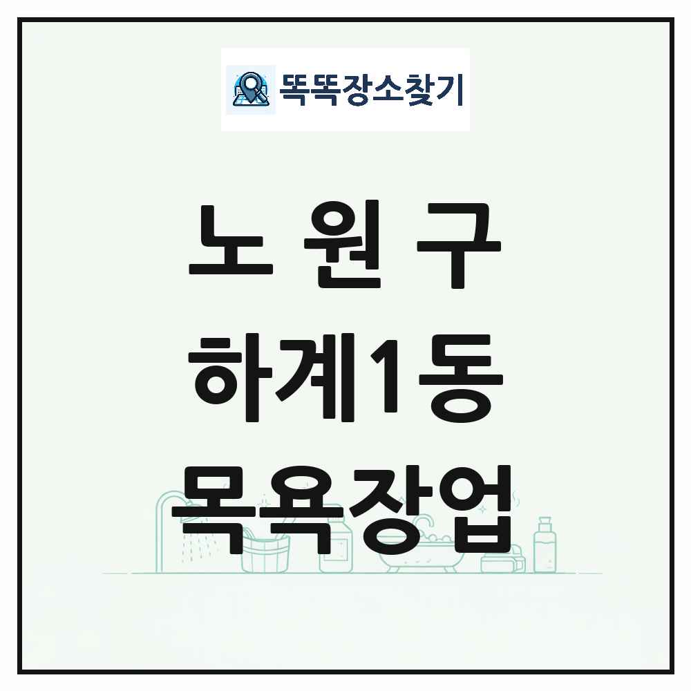 서울특별시 노원구 하계1동 대중목욕탕 찜질방 사우나 목욕장업 목록 및 상세정보 썸네일