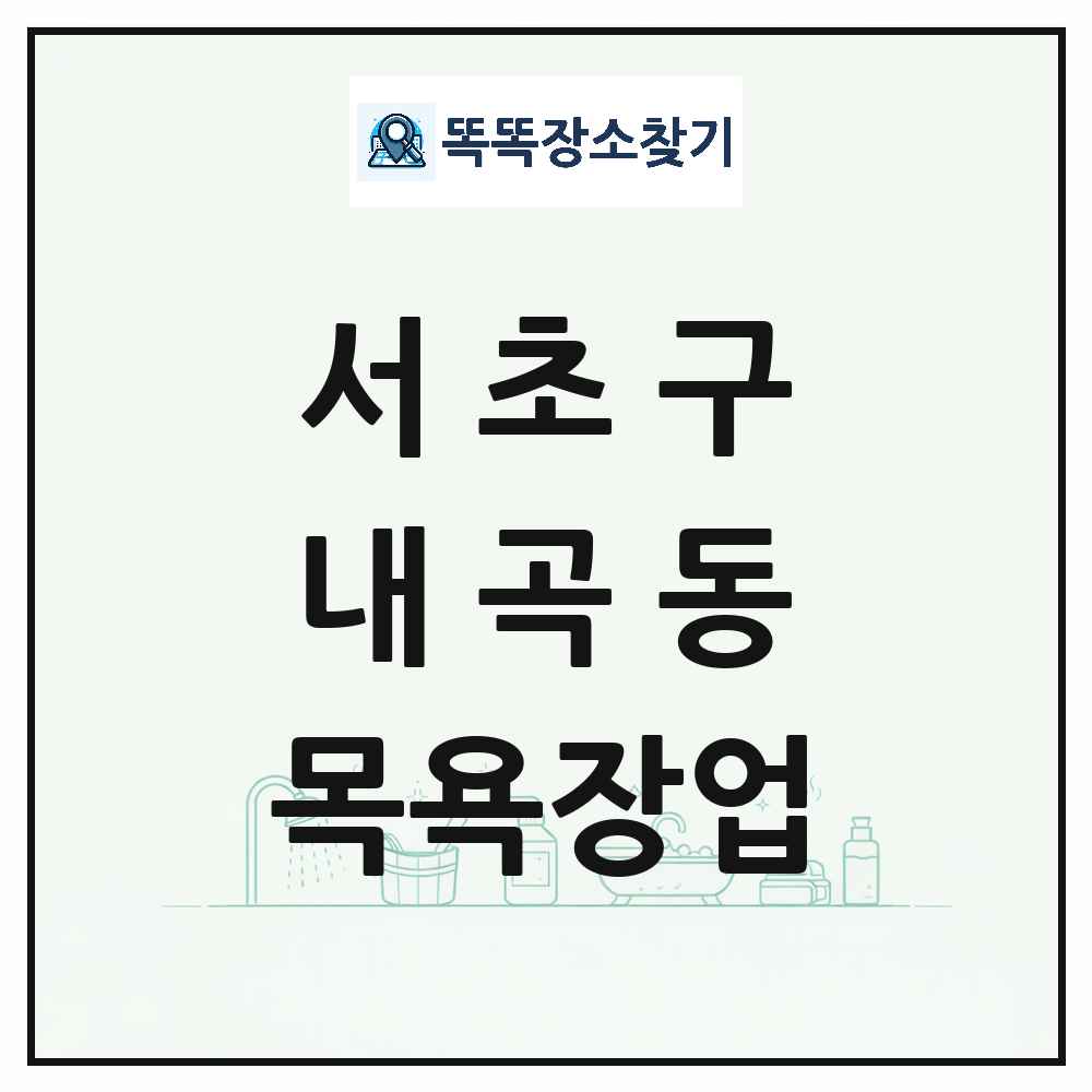 서울특별시 서초구 내곡동 대중목욕탕 찜질방 사우나 목욕장업 목록 및 상세정보 썸네일