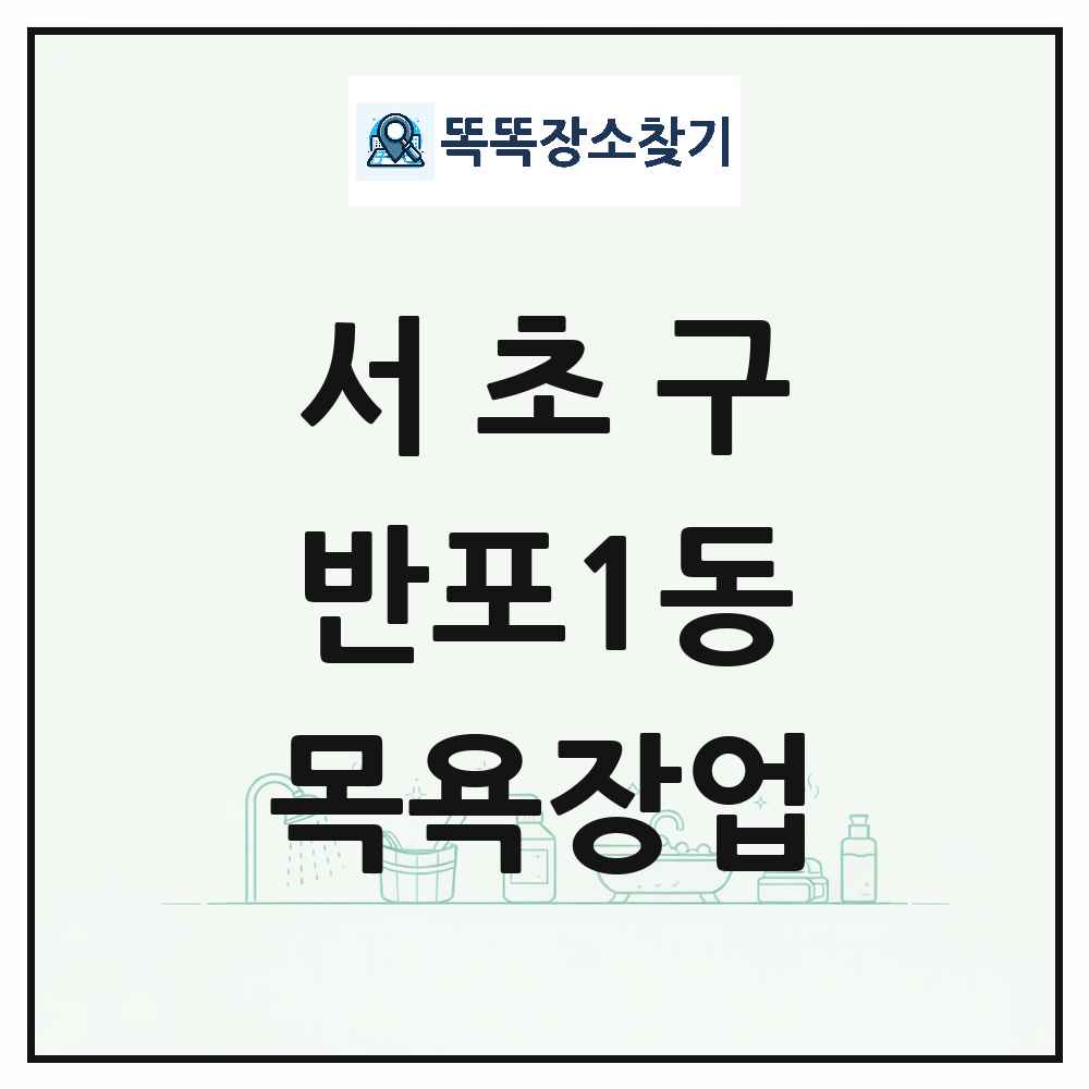 서울특별시 서초구 반포1동 대중목욕탕 찜질방 사우나 목욕장업 목록 및 상세정보 썸네일