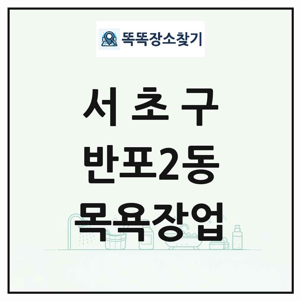 서울특별시 서초구 반포2동 대중목욕탕 찜질방 사우나 목욕장업 목록 및 상세정보 썸네일