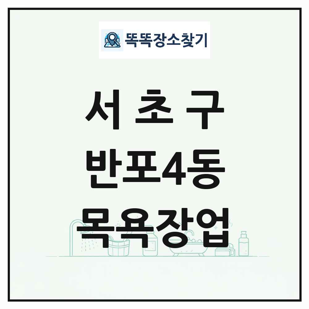 서울특별시 서초구 반포4동 대중목욕탕 찜질방 사우나 목욕장업 목록 및 상세정보 썸네일