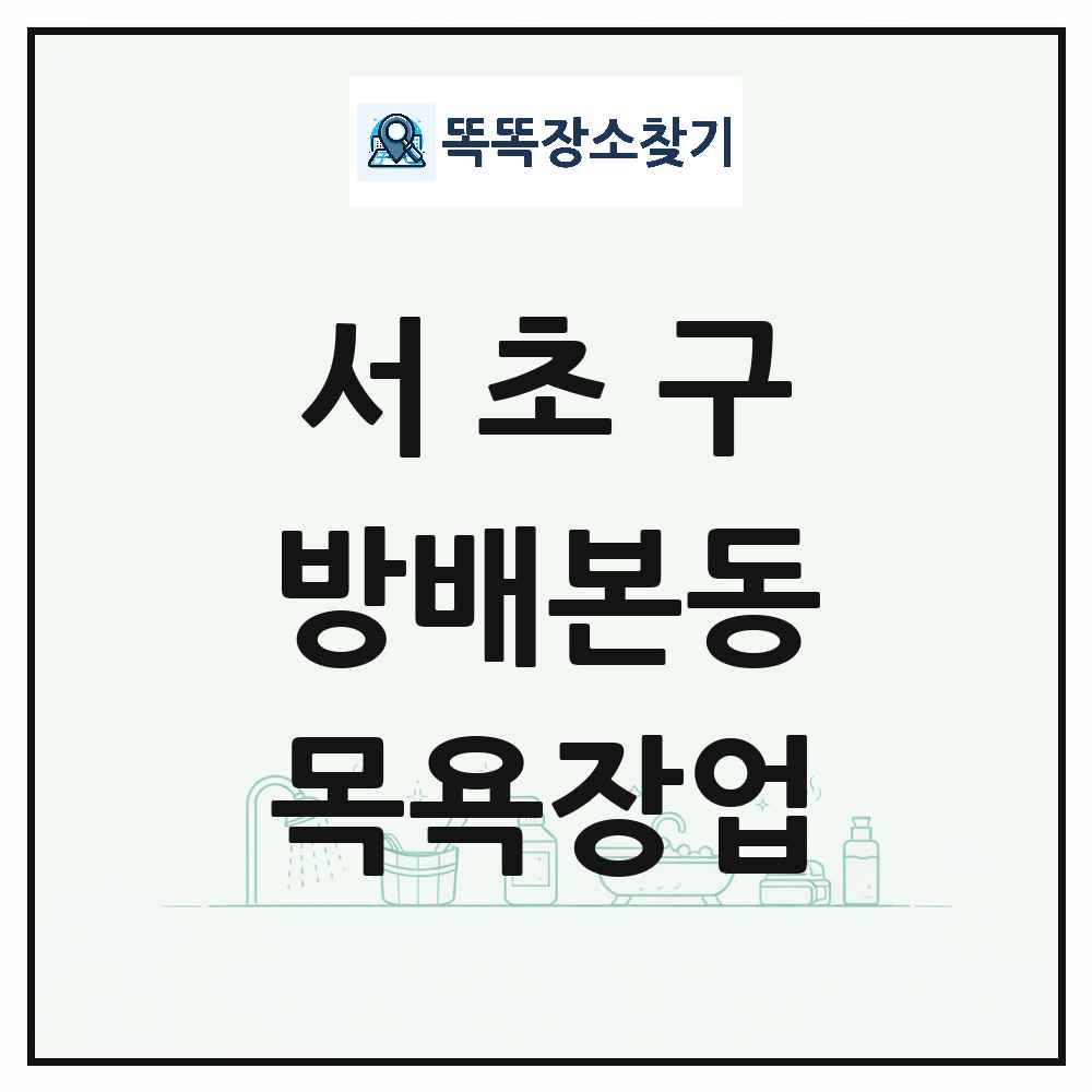 서울특별시 서초구 방배본동 대중목욕탕 찜질방 사우나 목욕장업 목록 및 상세정보 썸네일