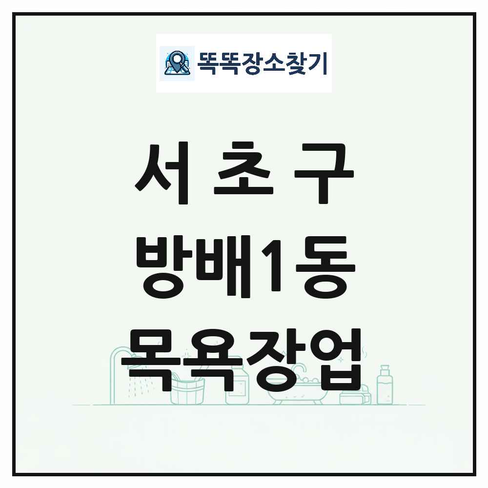 서울특별시 서초구 방배1동 대중목욕탕 찜질방 사우나 목욕장업 목록 및 상세정보 썸네일