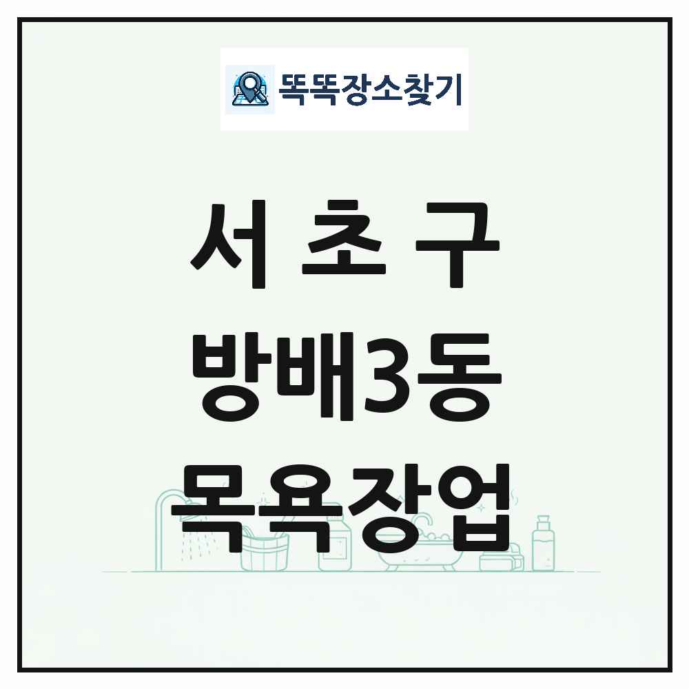 서울특별시 서초구 방배3동 대중목욕탕 찜질방 사우나 목욕장업 목록 및 상세정보 썸네일