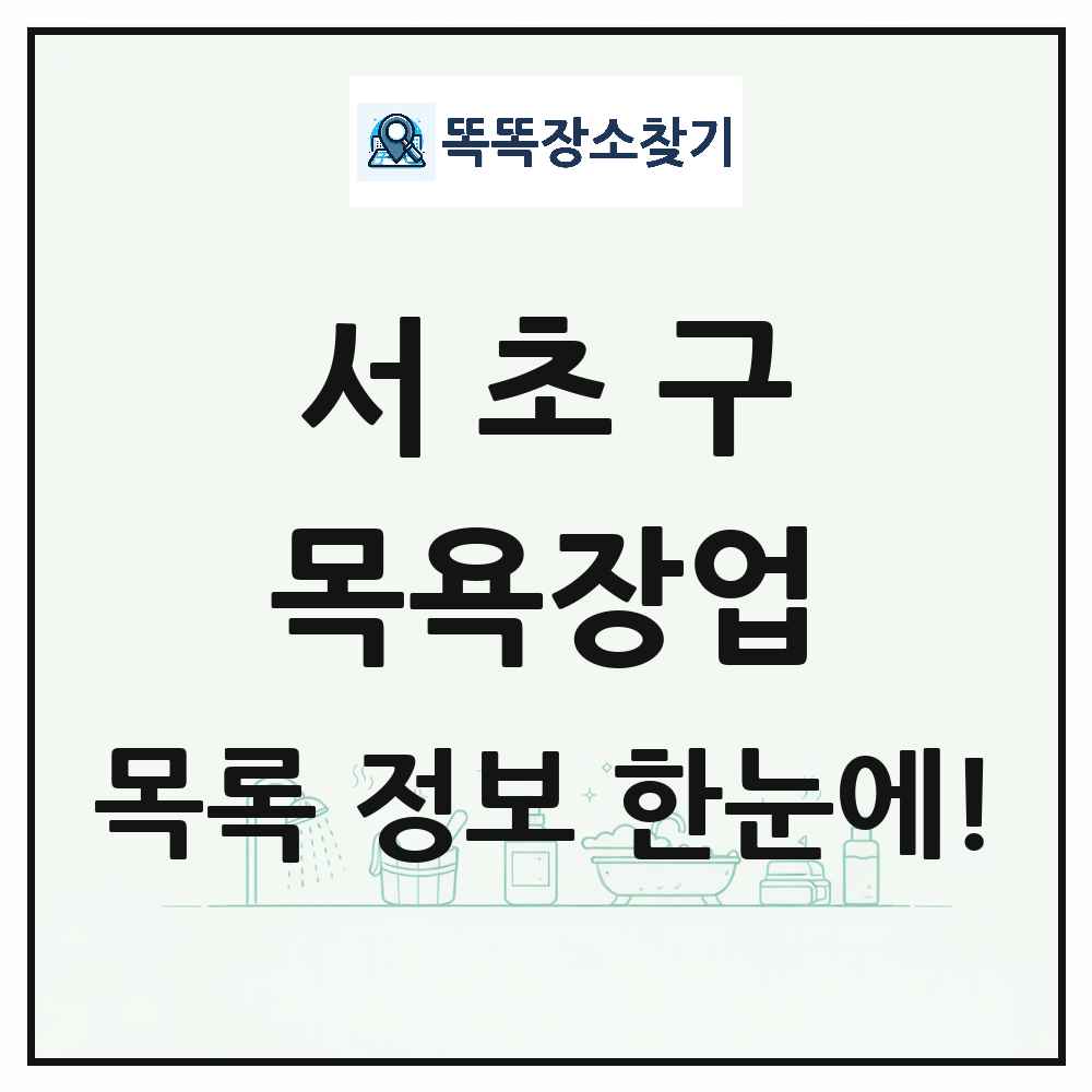 서울특별시 서초구 대중목욕탕 찜질방 사우나 목욕장업 목록 및 상세정보 썸네일
