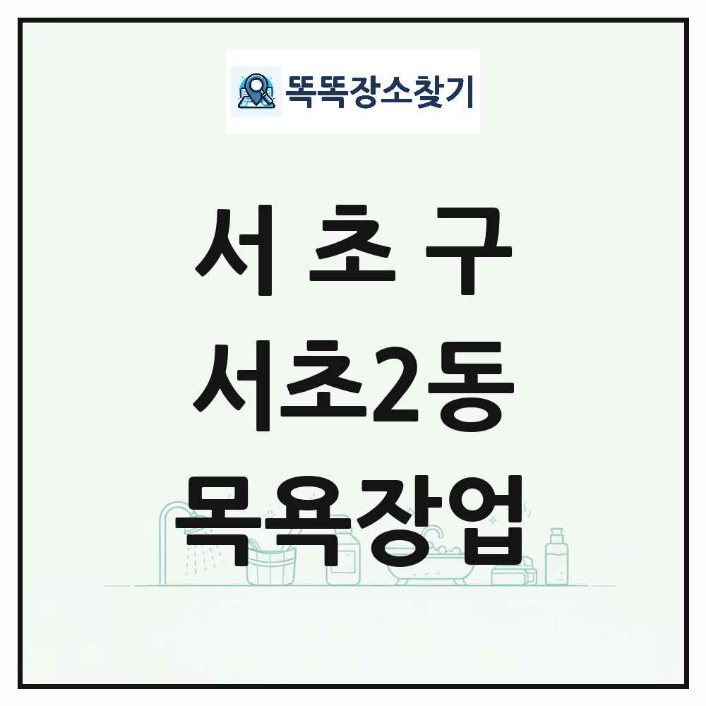 서울특별시 서초구 서초2동 대중목욕탕 찜질방 사우나 목욕장업 목록 및 상세정보 썸네일