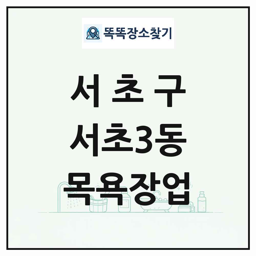 서울특별시 서초구 서초3동 대중목욕탕 찜질방 사우나 목욕장업 목록 및 상세정보 썸네일