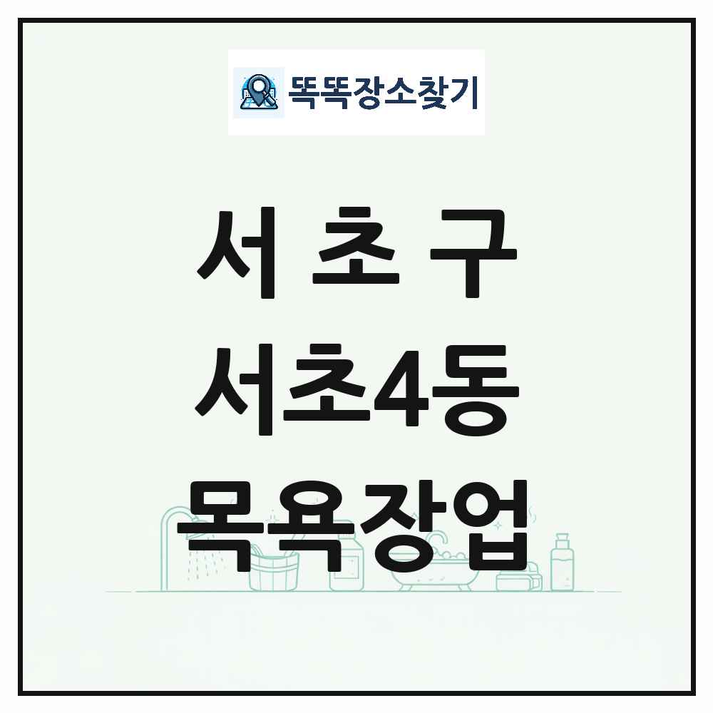 서울특별시 서초구 서초4동 대중목욕탕 찜질방 사우나 목욕장업 목록 및 상세정보 썸네일
