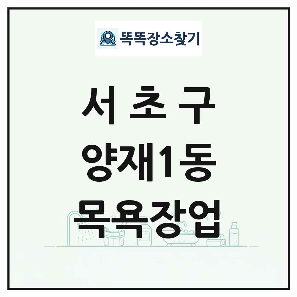 서울특별시 서초구 양재1동 대중목욕탕 찜질방 사우나 목욕장업 목록 및 상세정보 썸네일