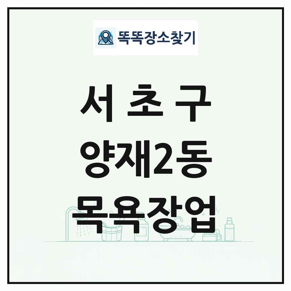 서울특별시 서초구 양재2동 대중목욕탕 찜질방 사우나 목욕장업 목록 및 상세정보 썸네일