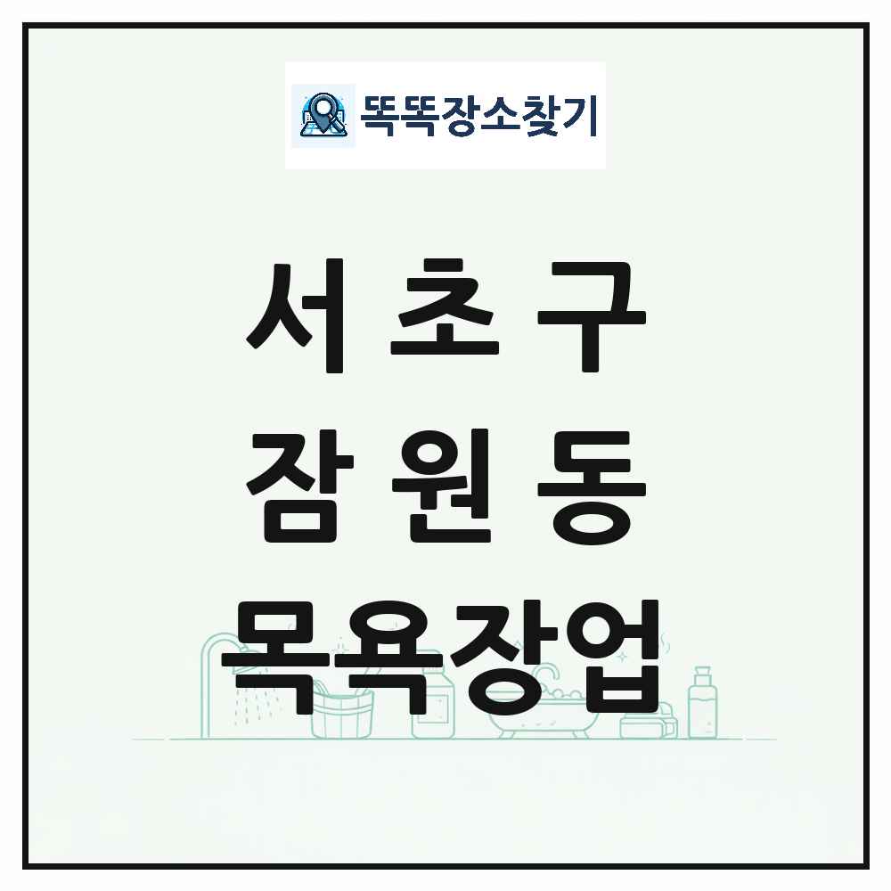 서울특별시 서초구 잠원동 대중목욕탕 찜질방 사우나 목욕장업 목록 및 상세정보 썸네일