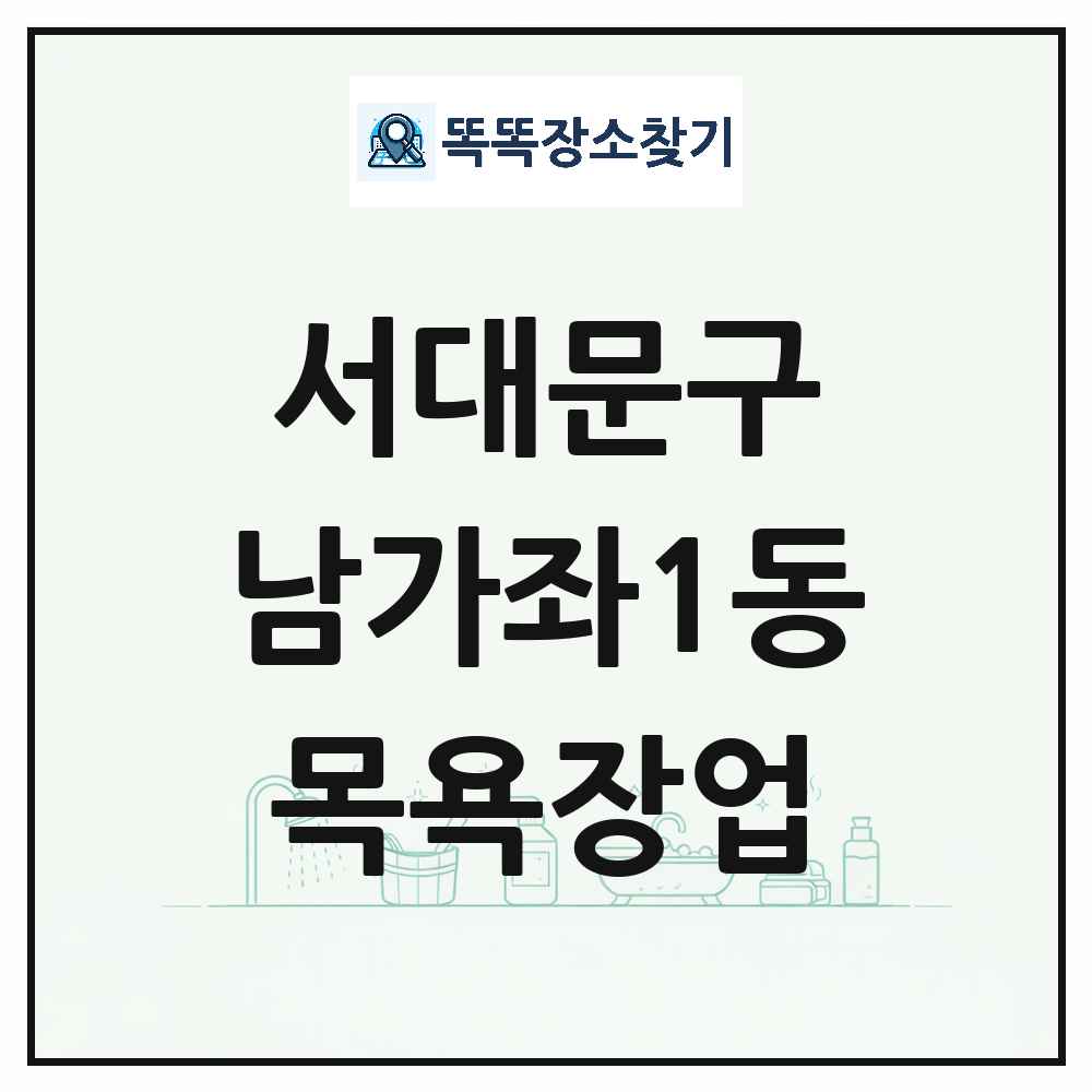 서울특별시 서대문구 남가좌1동 대중목욕탕 찜질방 사우나 목욕장업 목록 및 상세정보 썸네일