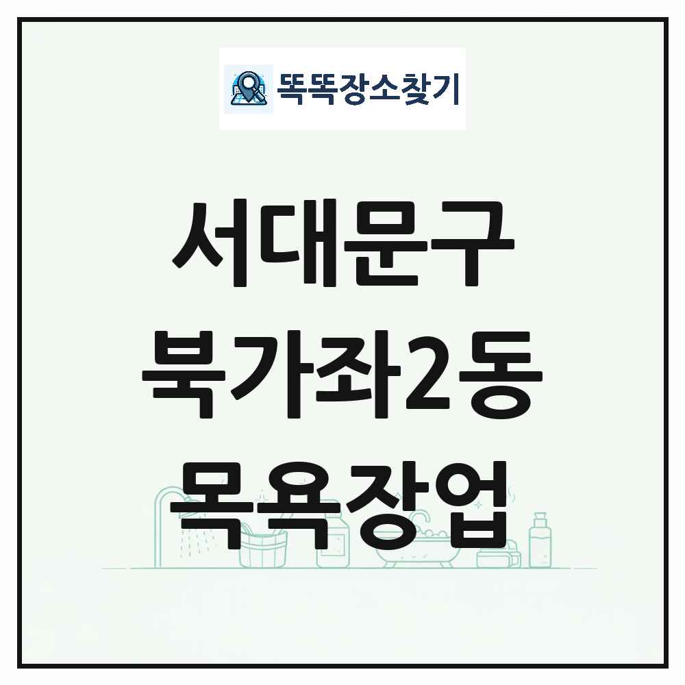 서울특별시 서대문구 북가좌2동 대중목욕탕 찜질방 사우나 목욕장업 목록 및 상세정보 썸네일