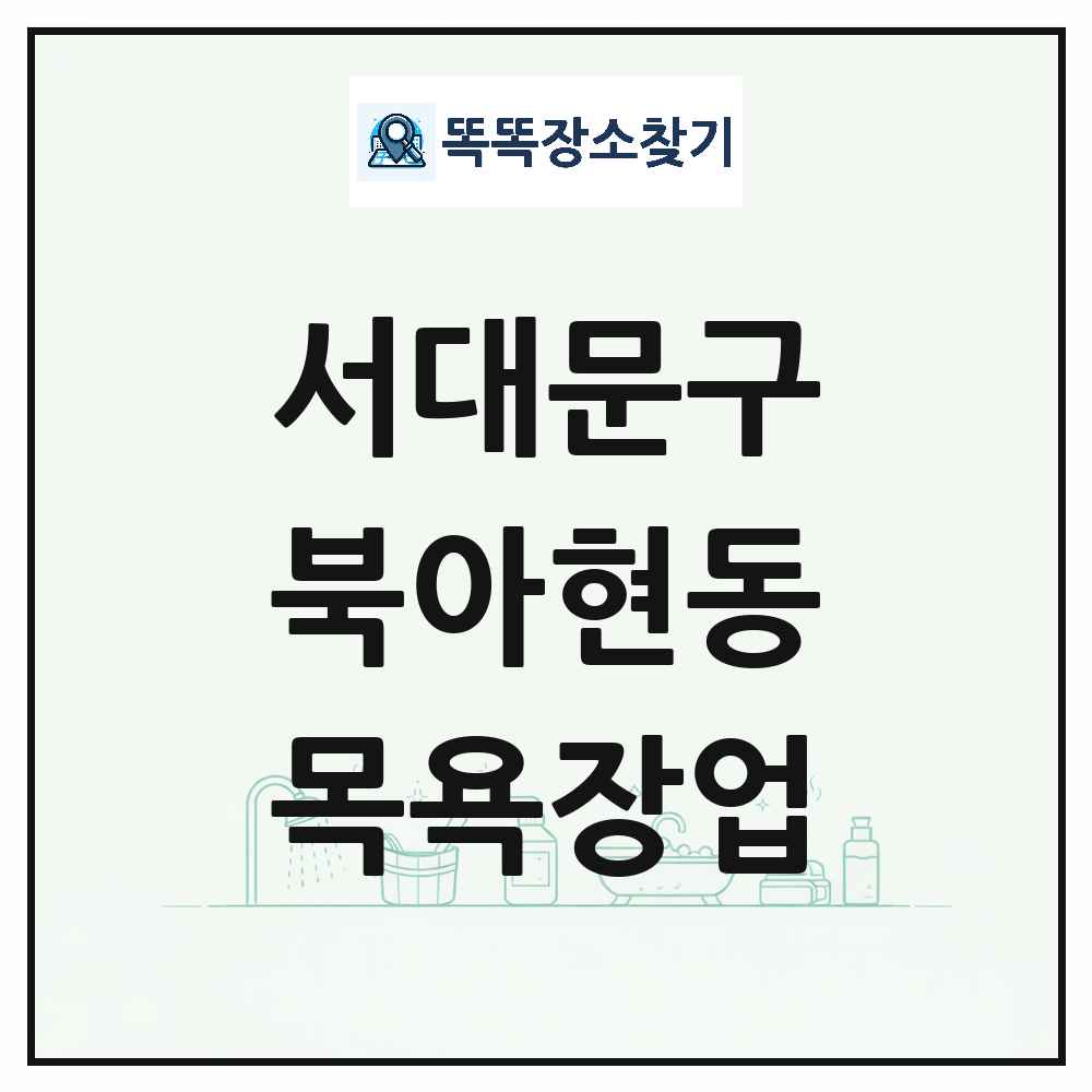서울특별시 서대문구 북아현동 대중목욕탕 찜질방 사우나 목욕장업 목록 및 상세정보 썸네일