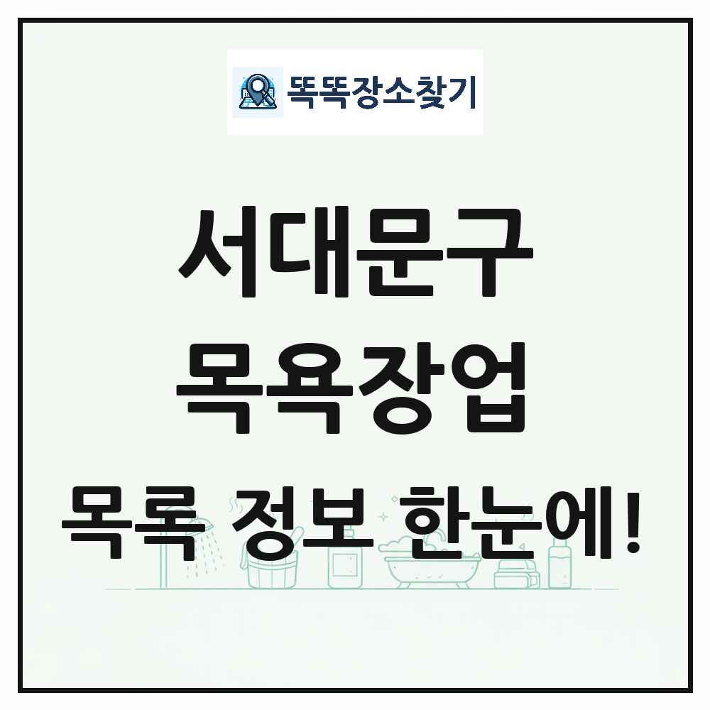 서울특별시 서대문구 대중목욕탕 찜질방 사우나 목욕장업 목록 및 상세정보 썸네일