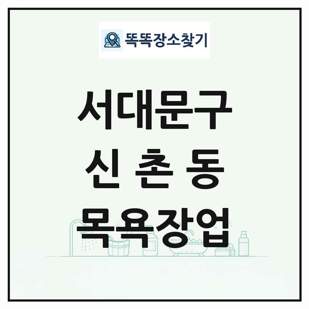 서울특별시 서대문구 신촌동 대중목욕탕 찜질방 사우나 목욕장업 목록 및 상세정보 썸네일