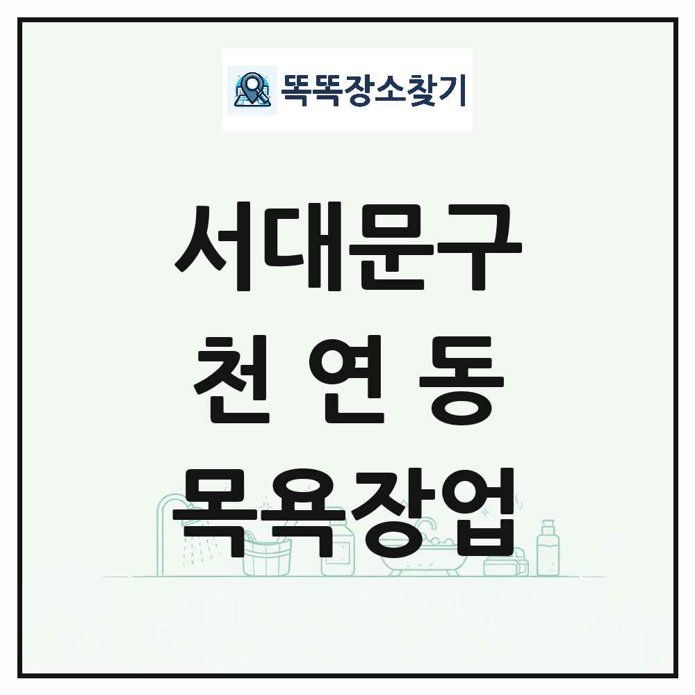 서울특별시 서대문구 천연동 대중목욕탕 찜질방 사우나 목욕장업 목록 및 상세정보 썸네일