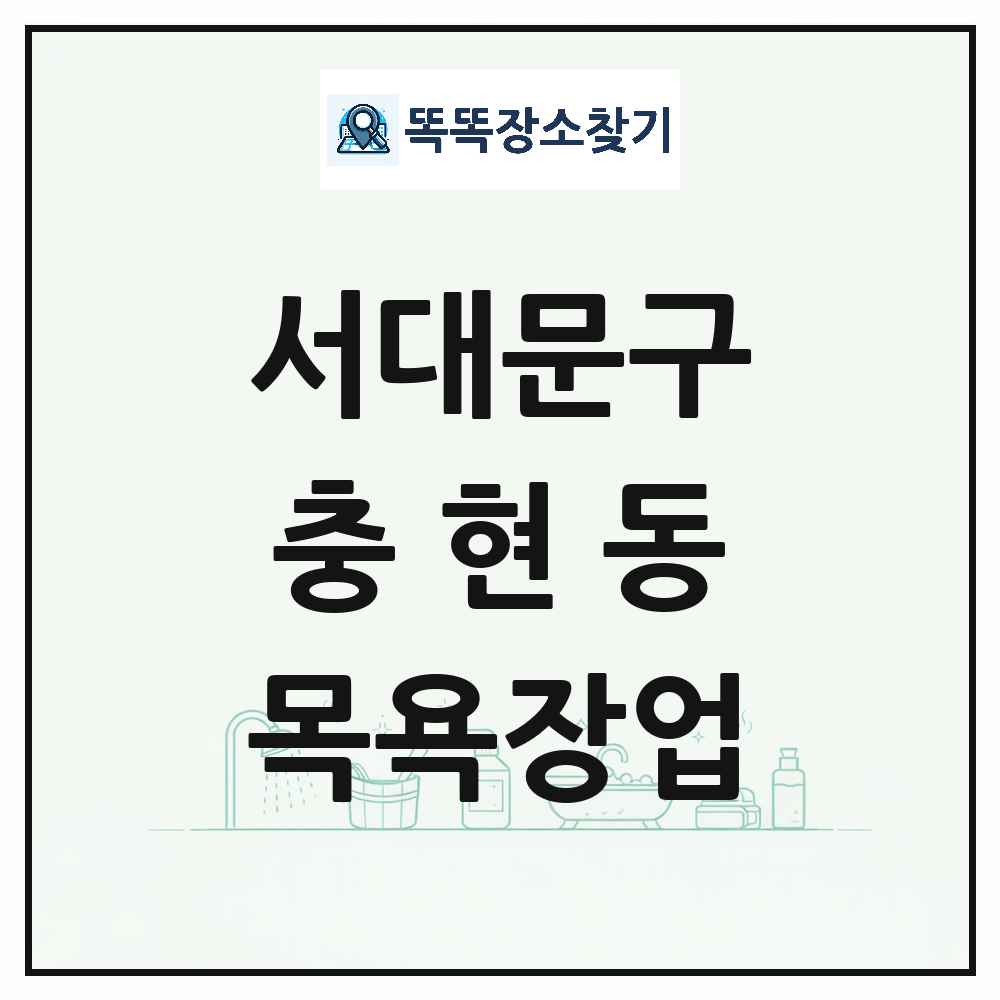 서울특별시 서대문구 충현동 대중목욕탕 찜질방 사우나 목욕장업 목록 및 상세정보 썸네일
