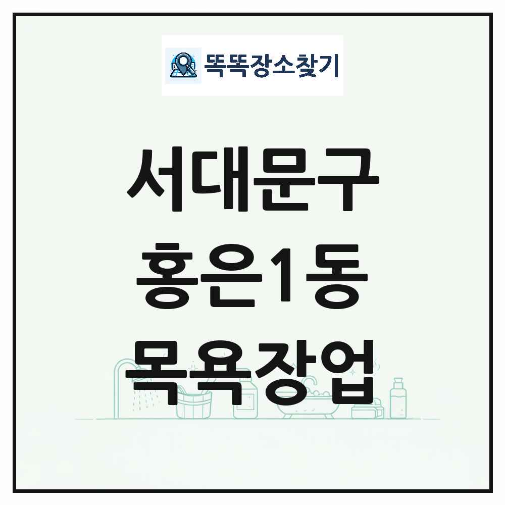 서울특별시 서대문구 홍은1동 대중목욕탕 찜질방 사우나 목욕장업 목록 및 상세정보 썸네일