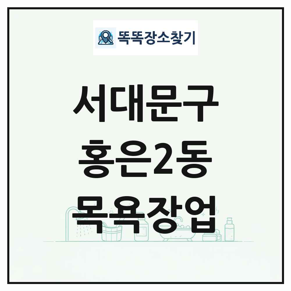 서울특별시 서대문구 홍은2동 대중목욕탕 찜질방 사우나 목욕장업 목록 및 상세정보 썸네일
