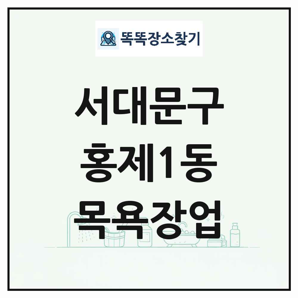 서울특별시 서대문구 홍제1동 대중목욕탕 찜질방 사우나 목욕장업 목록 및 상세정보 썸네일
