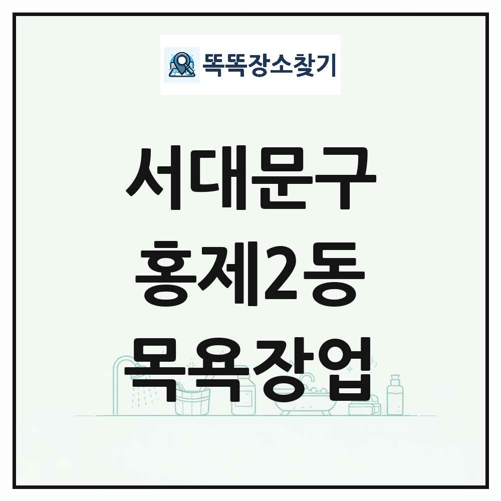 서울특별시 서대문구 홍제2동 대중목욕탕 찜질방 사우나 목욕장업 목록 및 상세정보 썸네일