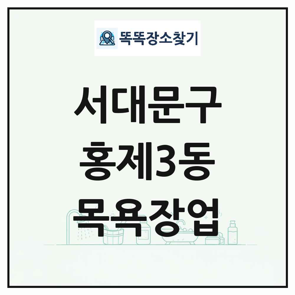 서울특별시 서대문구 홍제3동 대중목욕탕 찜질방 사우나 목욕장업 목록 및 상세정보 썸네일