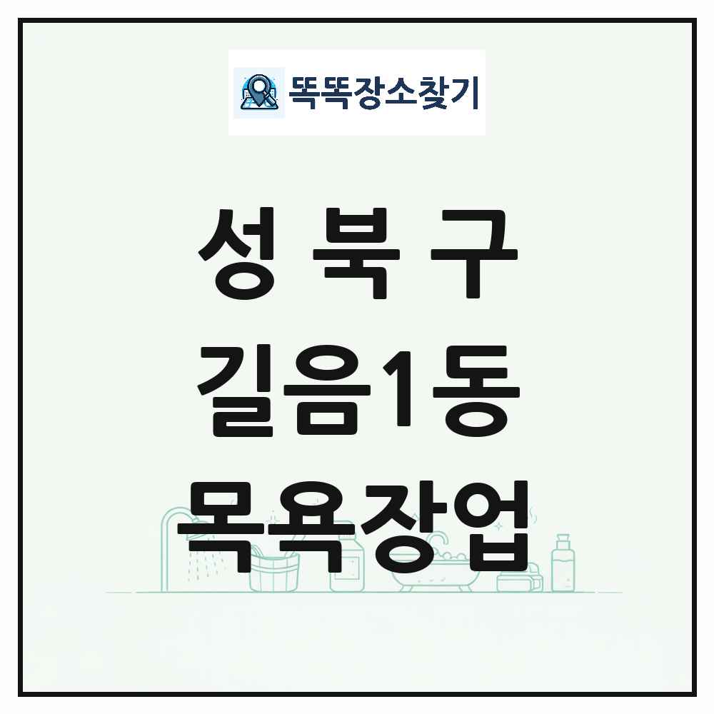 서울특별시 성북구 길음1동 대중목욕탕 찜질방 사우나 목욕장업 목록 및 상세정보 썸네일