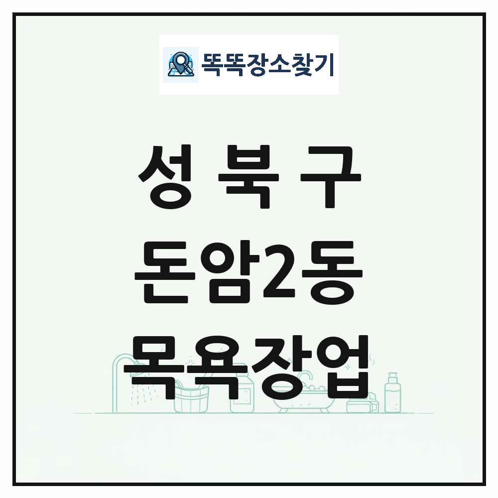 서울특별시 성북구 돈암2동 대중목욕탕 찜질방 사우나 목욕장업 목록 및 상세정보 썸네일